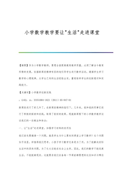 小学数学教学要让生活走进课堂.docx