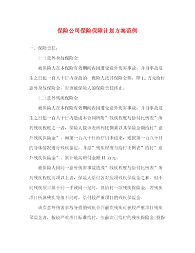 精编之保险公司保险保障计划方案范例.docx