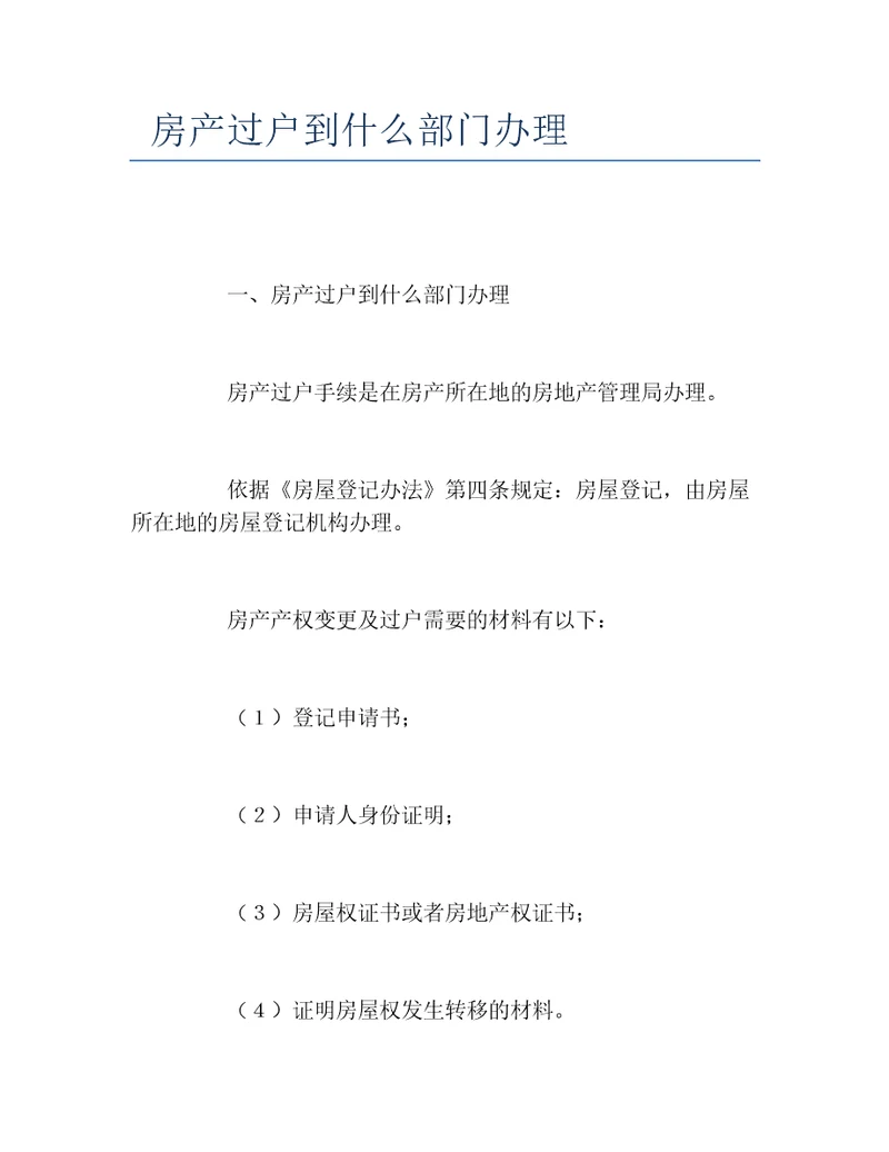 房产过户到什么部门办理