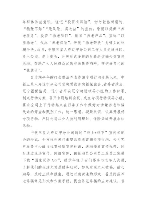 保险公司打击养老诈骗工作总结.docx