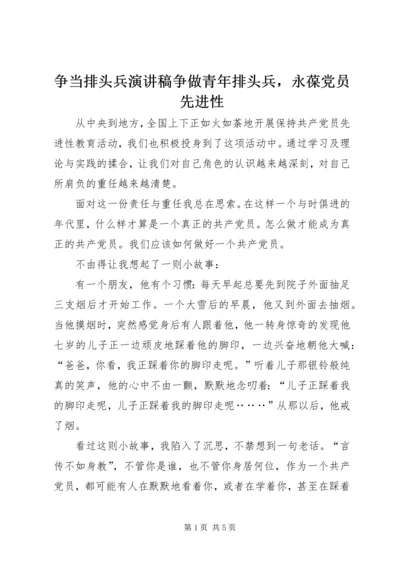 争当排头兵演讲稿争做青年排头兵，永葆党员先进性.docx