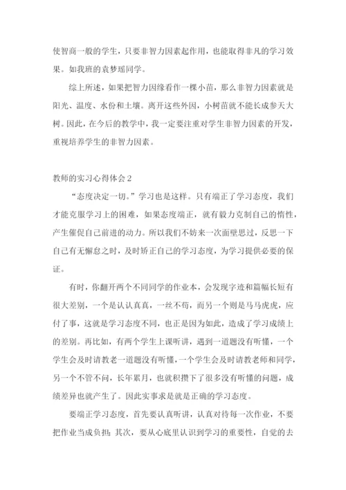 教师的实习心得体会.docx