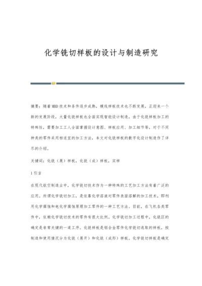 化学铣切样板的设计与制造研究.docx