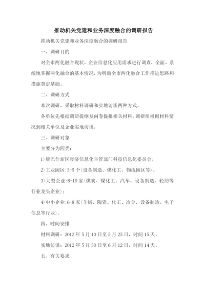 推动机关党建和业务深度融合的调研报告.docx