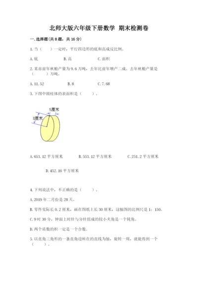 北师大版六年级下册数学 期末检测卷（夺冠）.docx