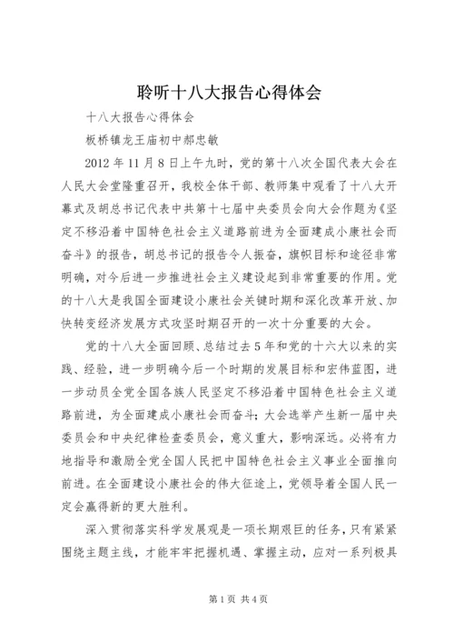 聆听十八大报告心得体会 (5).docx