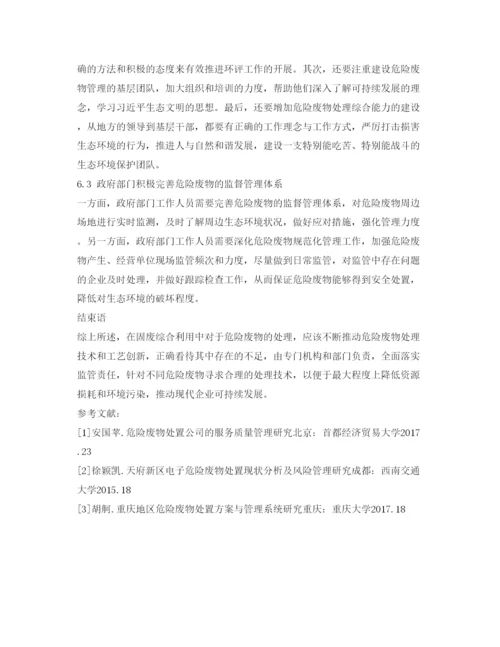【精编】《安全管理论文》之浅谈危险废物处置全过程.docx