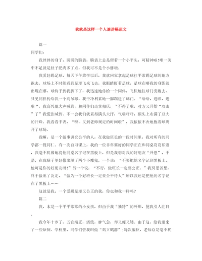 精编之我就是这样一个人演讲稿范文.docx