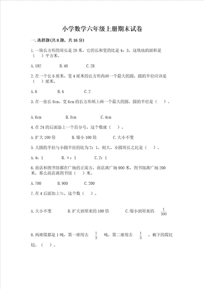 小学数学六年级上册期末试卷考点提分