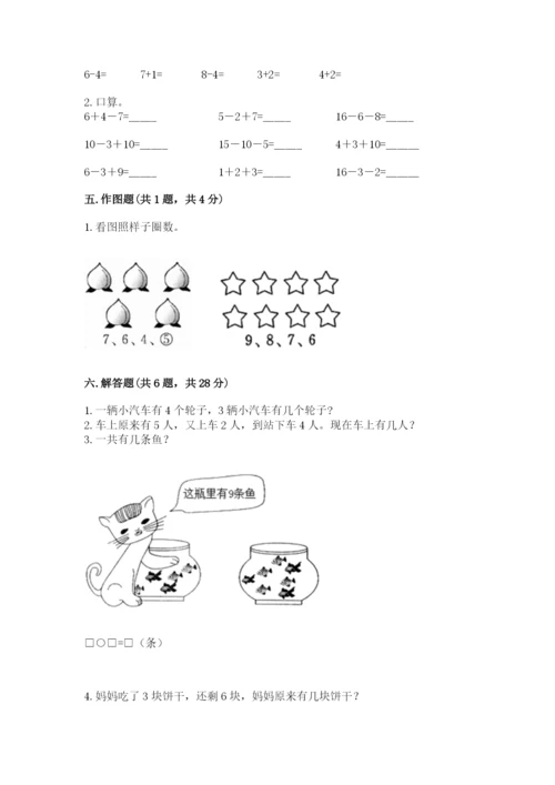 小学数学试卷一年级上册数学期末测试卷附参考答案【基础题】.docx