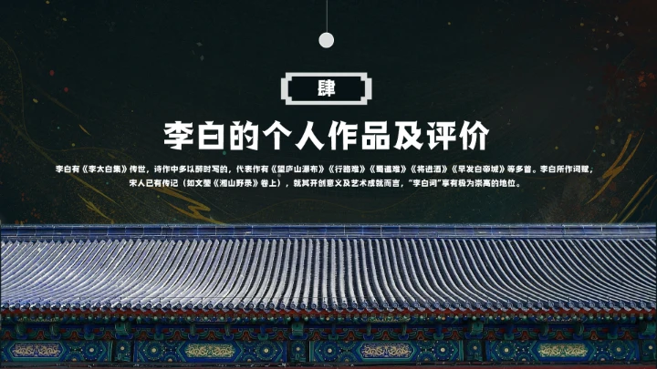 诗仙李白人物介绍知识拓展PPT