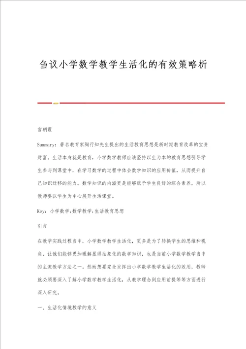 刍议小学数学教学生活化的有效策略析