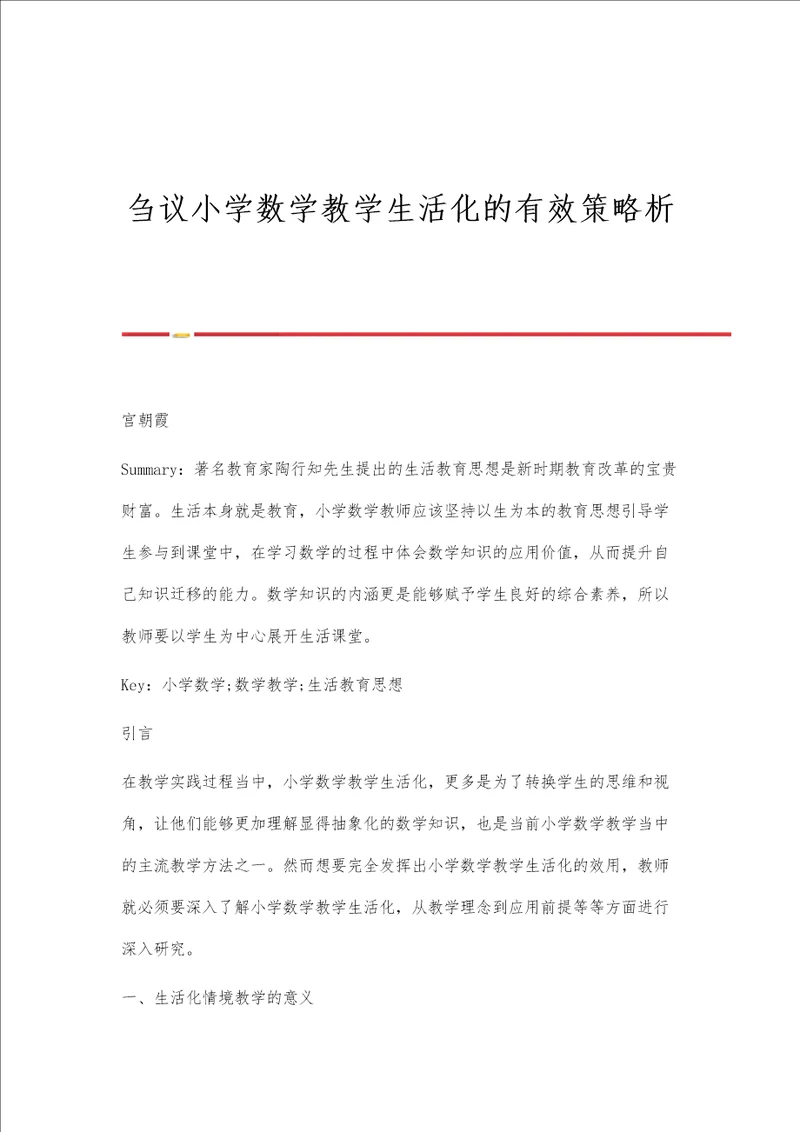 刍议小学数学教学生活化的有效策略析
