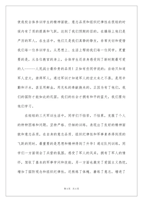 2022初一新生军训发言稿.docx