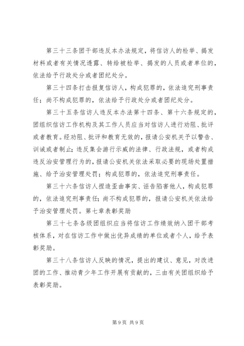 共青团信访工作实施办法 (5).docx