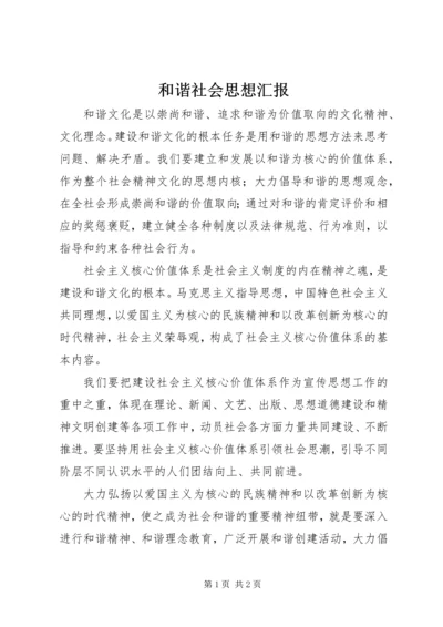 和谐社会思想汇报 (2).docx