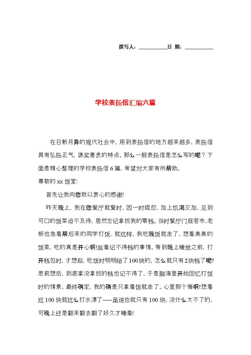 学校表扬信汇编六篇