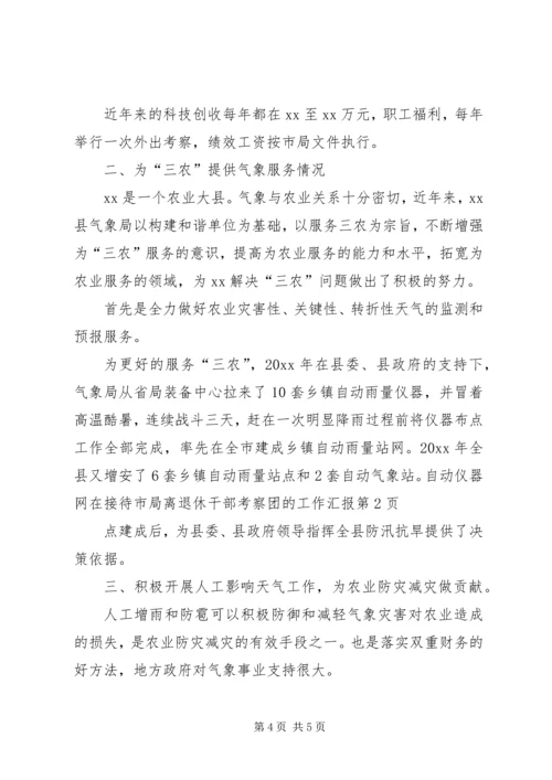 在接待市局离退休干部考察团的工作汇报 (2).docx