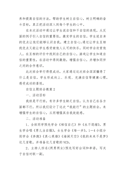 自信主题班会教案.docx