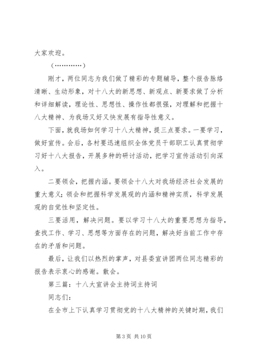 十八大宣讲主持词 (2).docx