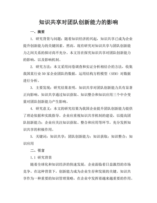 知识共享对团队创新能力的影响