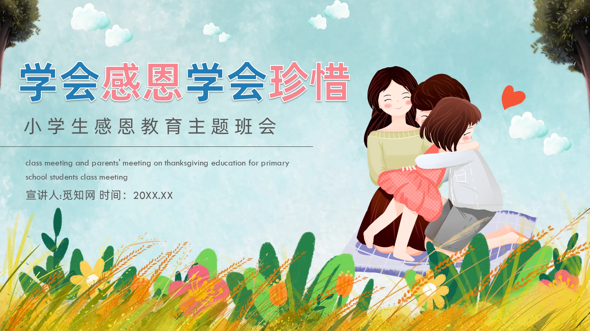 蓝色卡通风学会感恩学会珍惜小学生感恩教育主题班会PPT