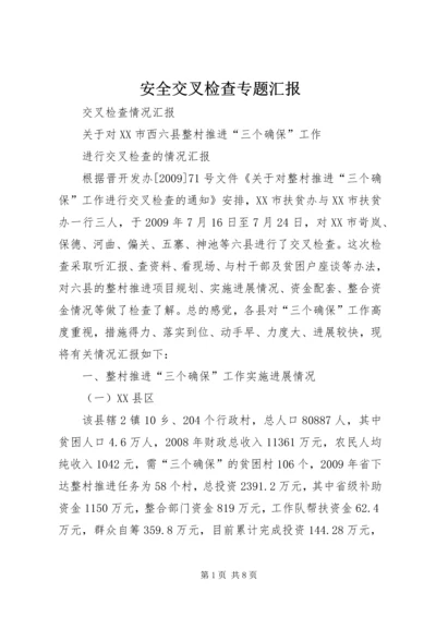 安全交叉检查专题汇报 (2).docx