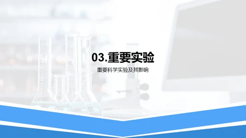 科学家的实验经验