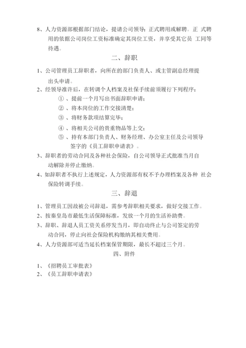 员工招聘辞职辞退管理制度.docx