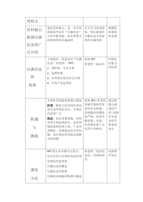 人教版初中生物八年级上册5.4-科学-技术-社会-以菌治虫-教案-(1).docx