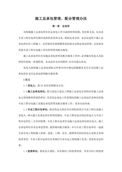 施工总承包管理、配合管理办法