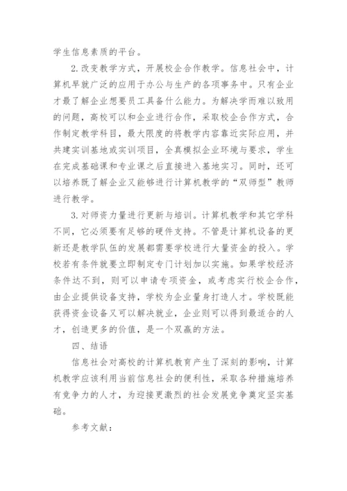 探析信息社会中的高等院校计算机教学论文.docx