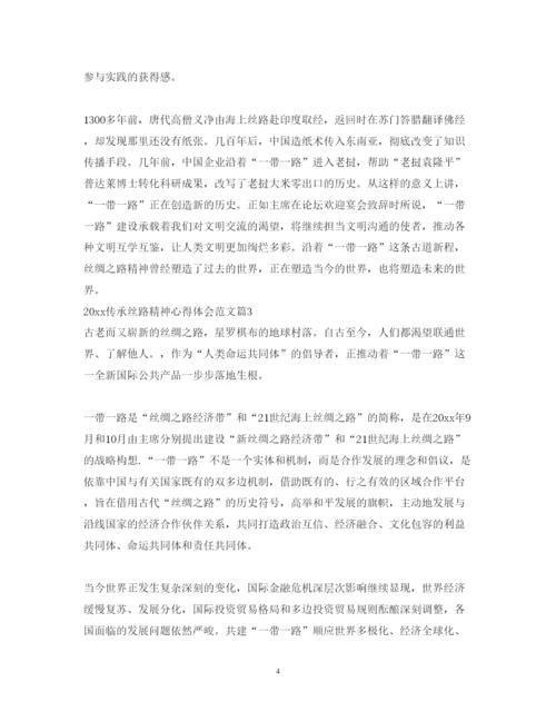 精编传承丝路精神心得体会范文.docx