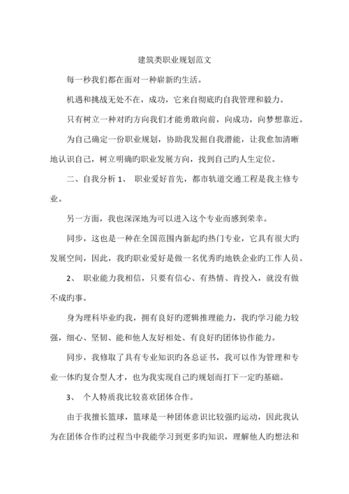 建筑类职业规划范文.docx