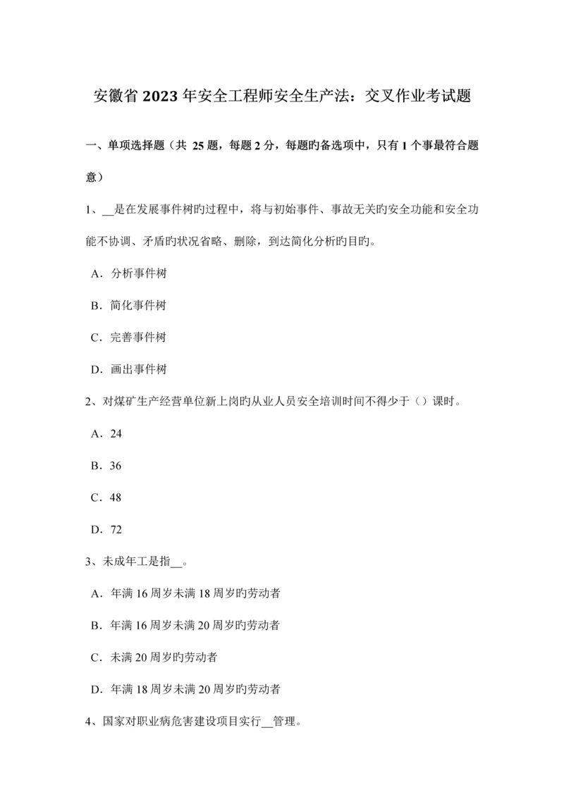 2023年安徽省安全工程师安全生产法交叉作业考试题.docx