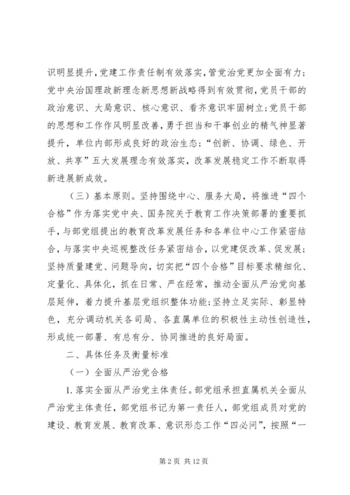 以“四个合格”为目标要求深化“两学一做”学习教育、加强直属机关党建工作的实施方案.docx