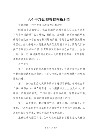 六个专项治理查摆剖析材料 (2).docx