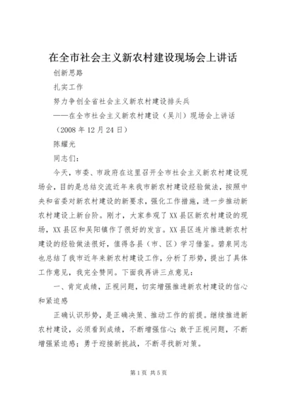 在全市社会主义新农村建设现场会上讲话.docx