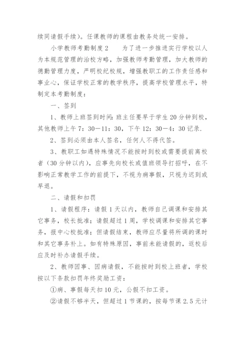 小学教师考勤制度.docx