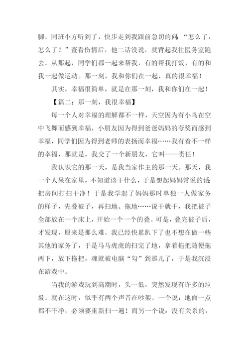 那一刻我好幸福作文600字.docx