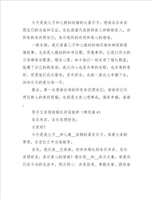 男方父亲简短婚礼讲话致辞10篇