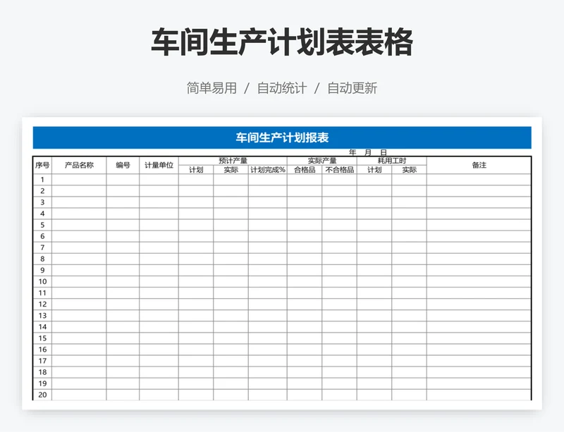 车间生产计划表表格