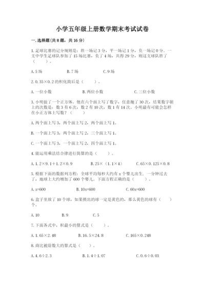 小学五年级上册数学期末考试试卷及答案（名校卷）.docx