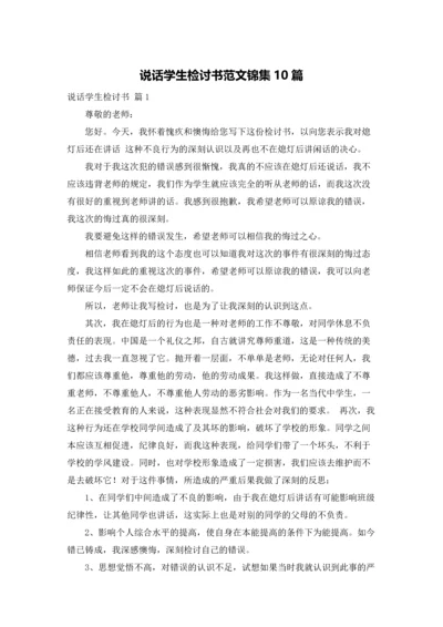 说话学生检讨书范文锦集10篇.docx