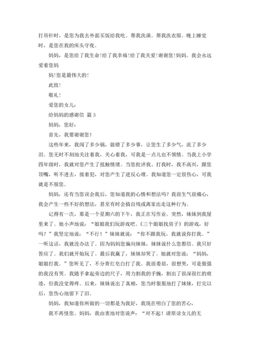 关于给妈妈的感谢信五篇.docx