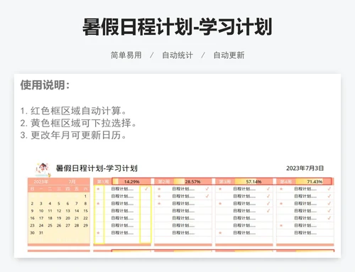 暑假日程计划-学习计划