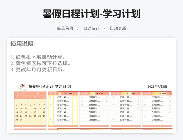 暑假日程计划-学习计划
