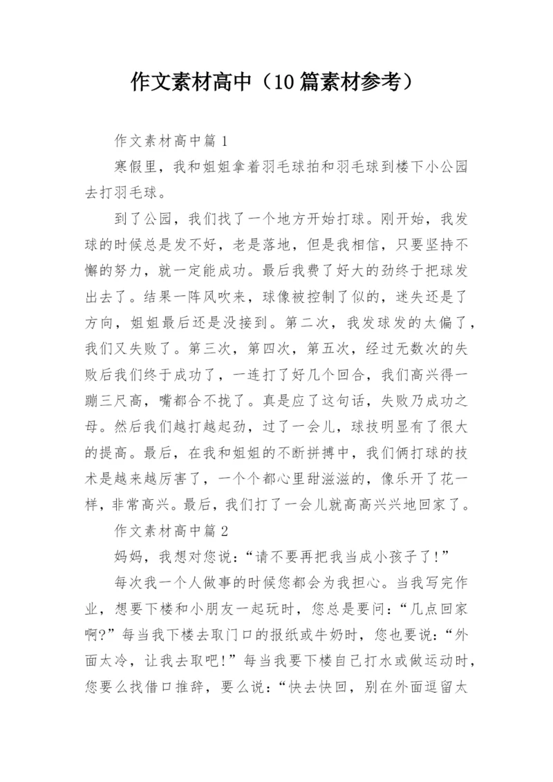 作文素材高中（10篇素材参考）.docx