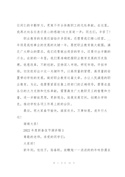 2022年度新春佳节演讲稿范本5篇.docx