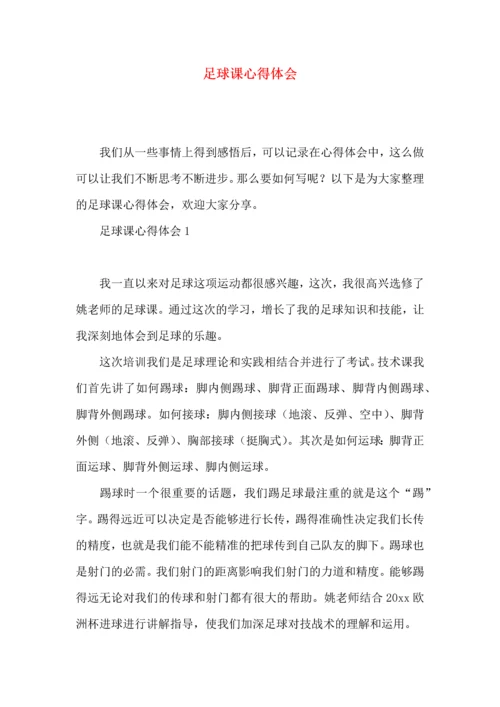 足球课心得体会.docx